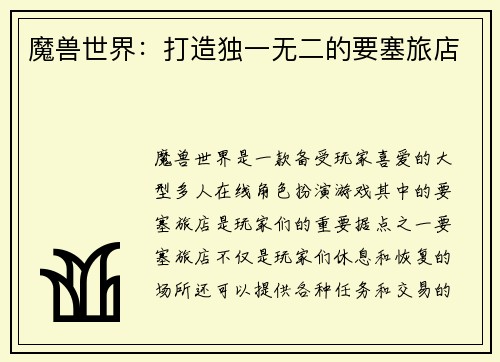 魔兽世界：打造独一无二的要塞旅店