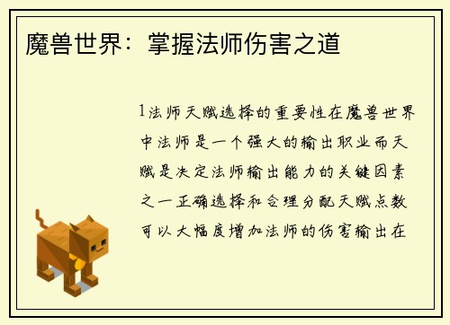 魔兽世界：掌握法师伤害之道