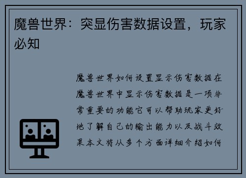 魔兽世界：突显伤害数据设置，玩家必知