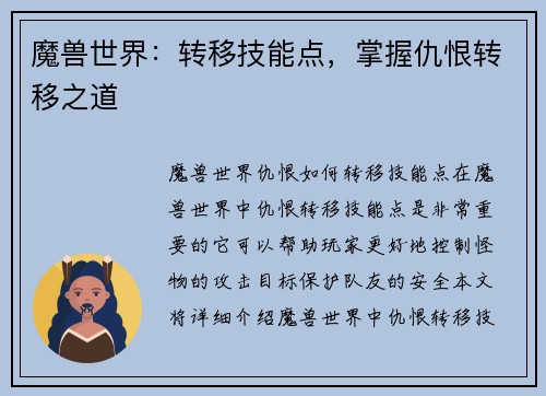 魔兽世界：转移技能点，掌握仇恨转移之道