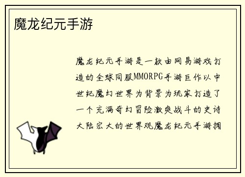 魔龙纪元手游